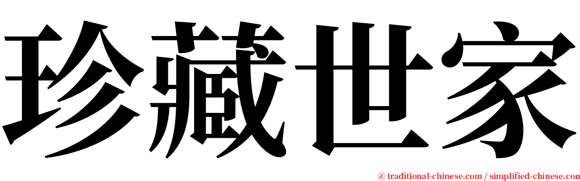 珍藏世家 serif font