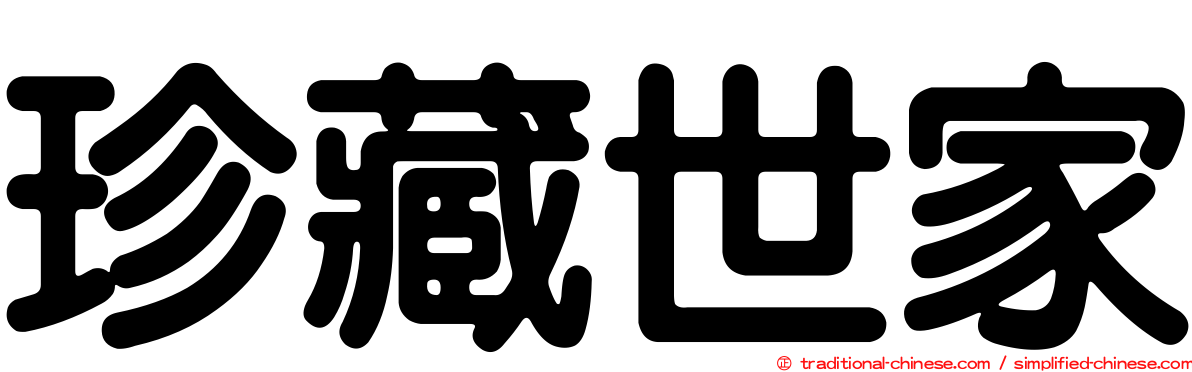 珍藏世家