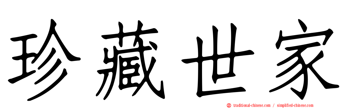 珍藏世家
