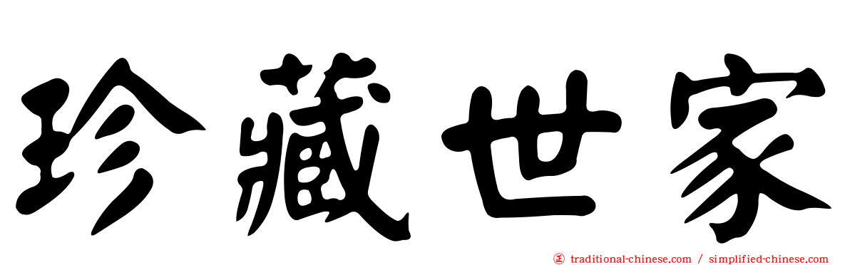 珍藏世家