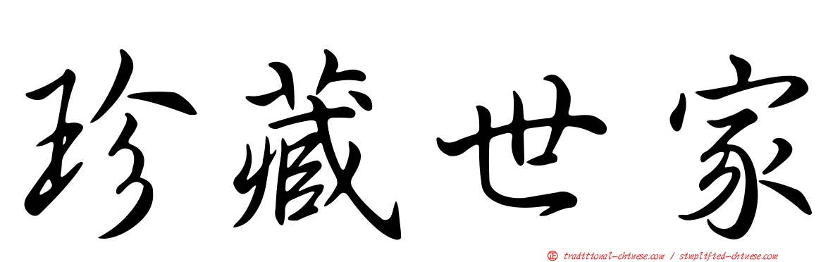 珍藏世家