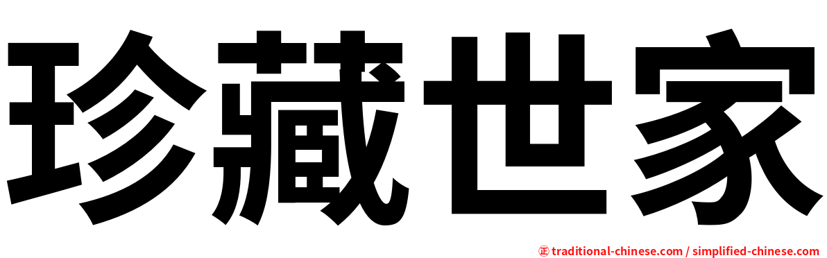 珍藏世家