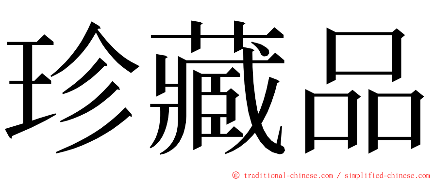 珍藏品 ming font