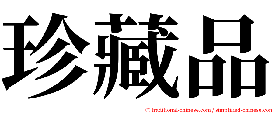 珍藏品 serif font