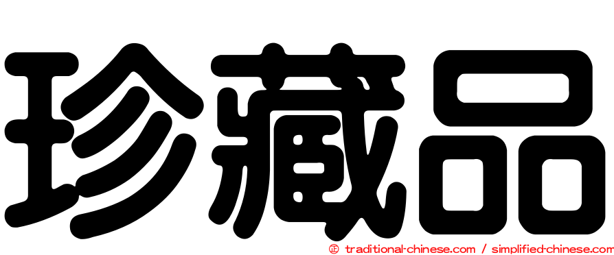 珍藏品
