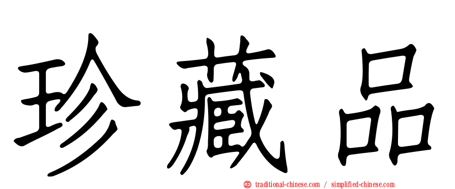 珍藏品