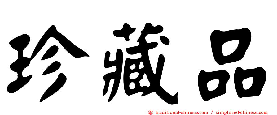 珍藏品