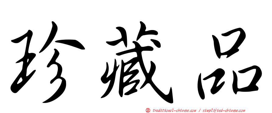 珍藏品