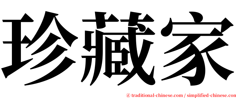 珍藏家 serif font