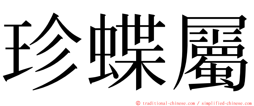 珍蝶屬 ming font