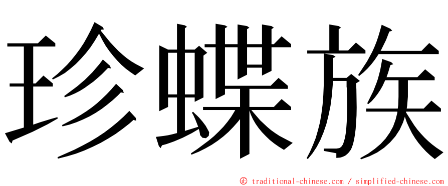 珍蝶族 ming font