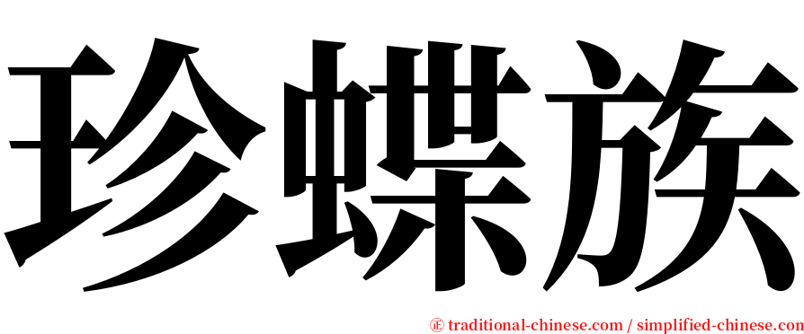 珍蝶族 serif font