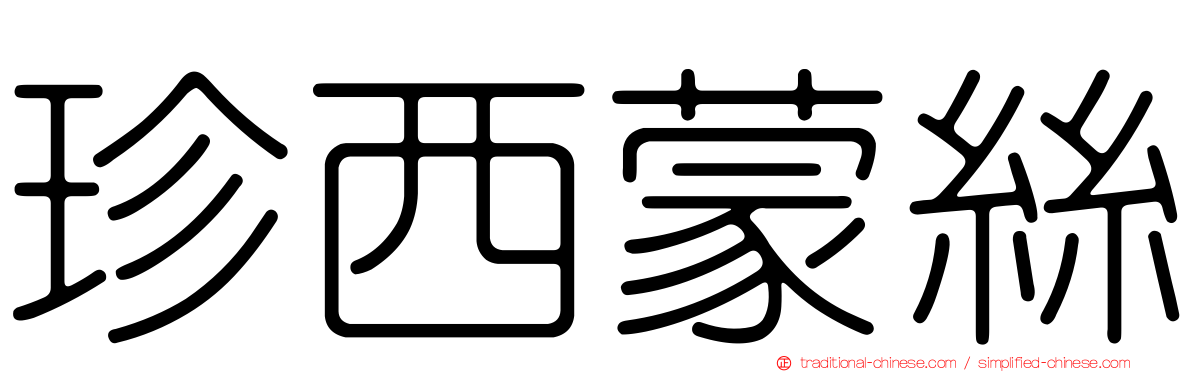 珍西蒙絲