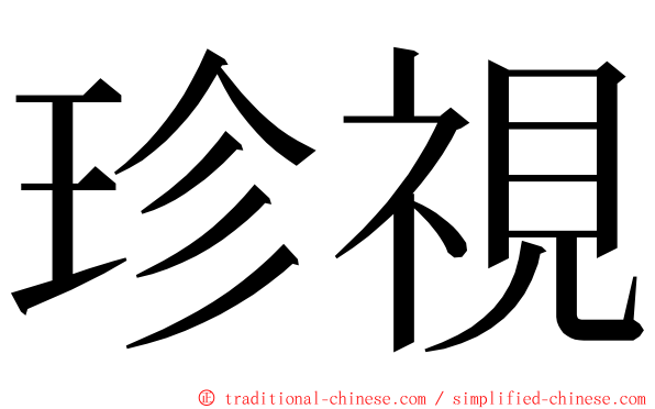 珍視 ming font