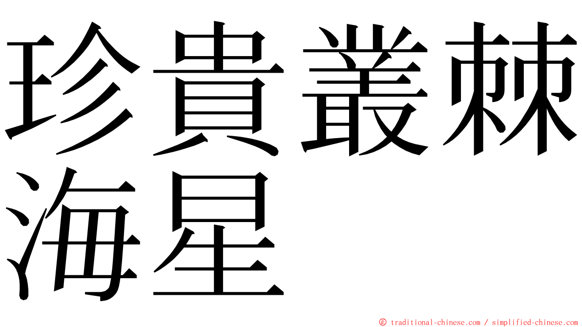 珍貴叢棘海星 ming font