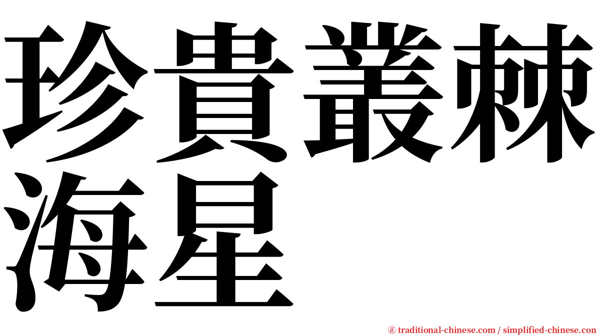 珍貴叢棘海星 serif font