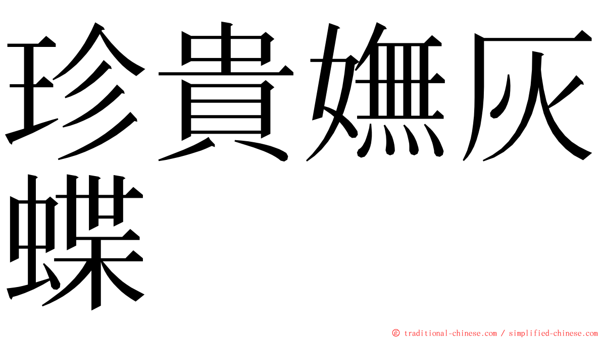 珍貴嫵灰蝶 ming font