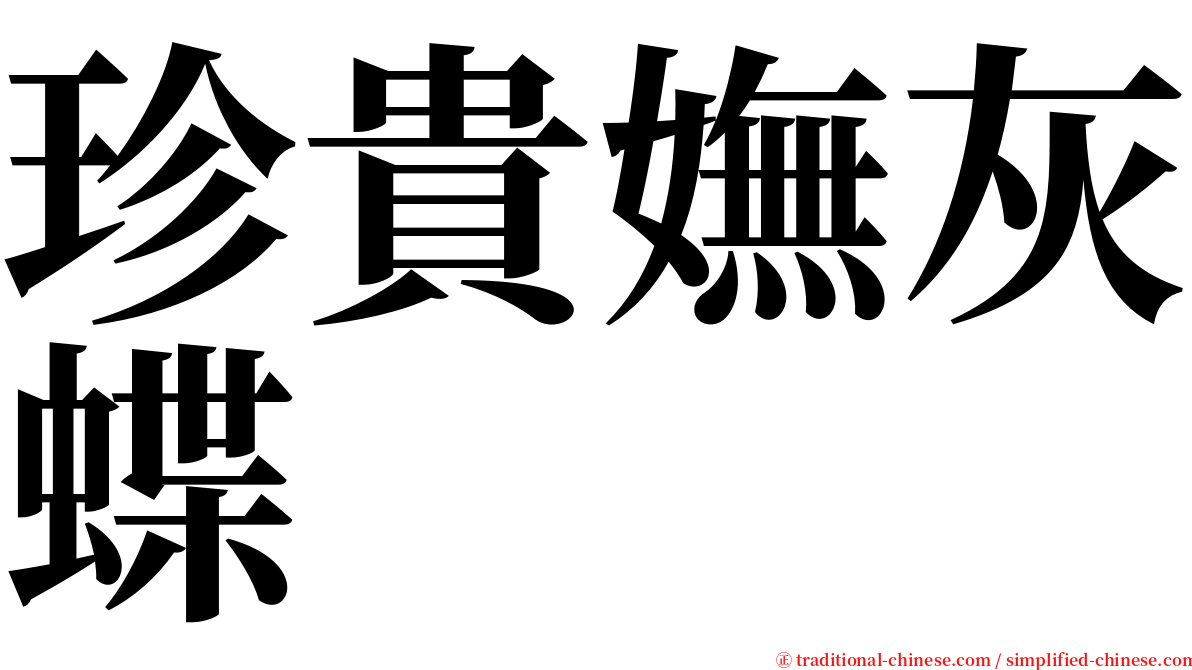 珍貴嫵灰蝶 serif font