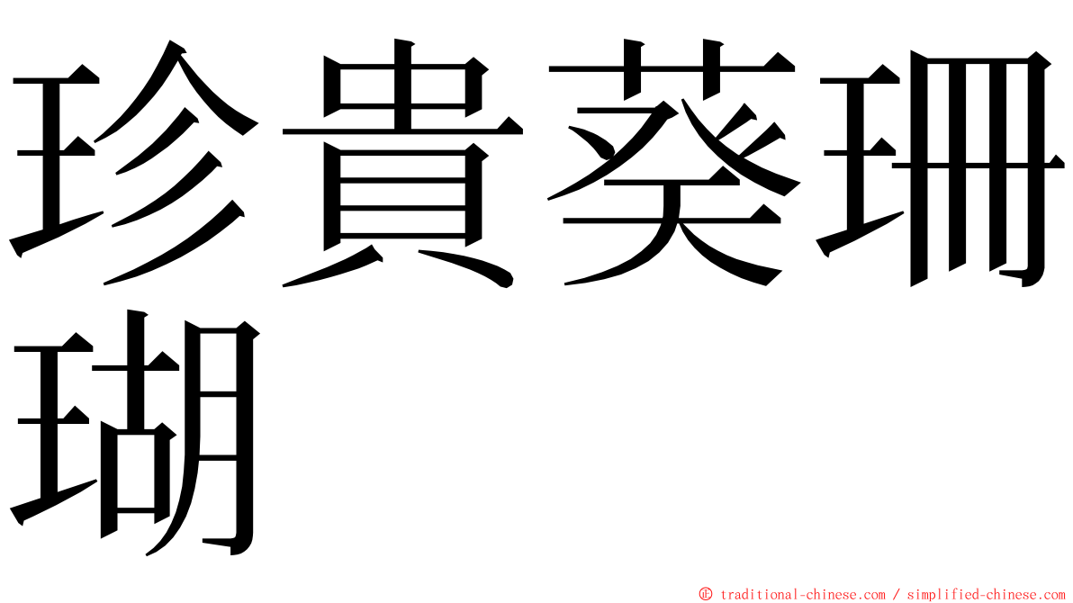 珍貴葵珊瑚 ming font