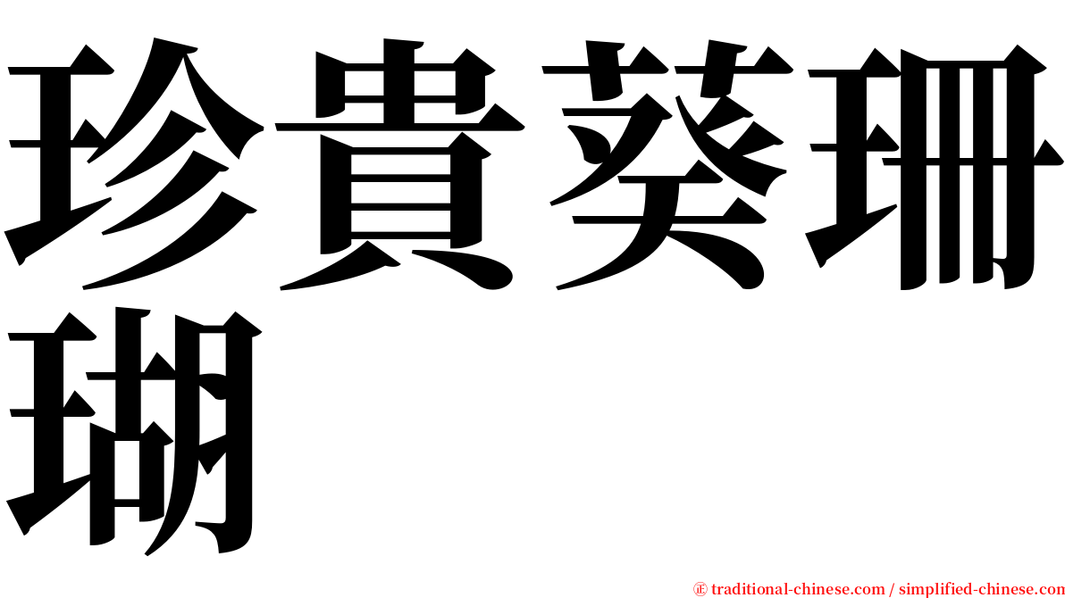 珍貴葵珊瑚 serif font