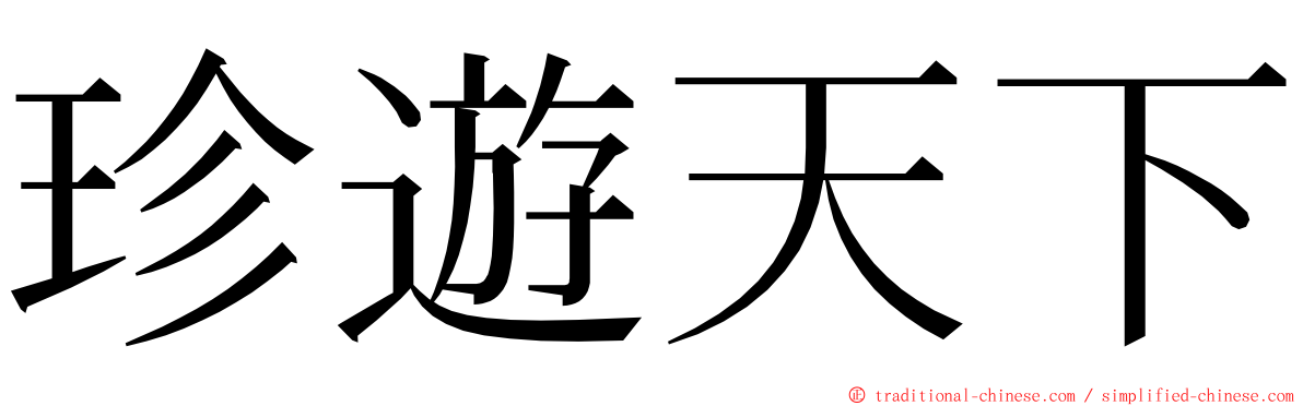 珍遊天下 ming font