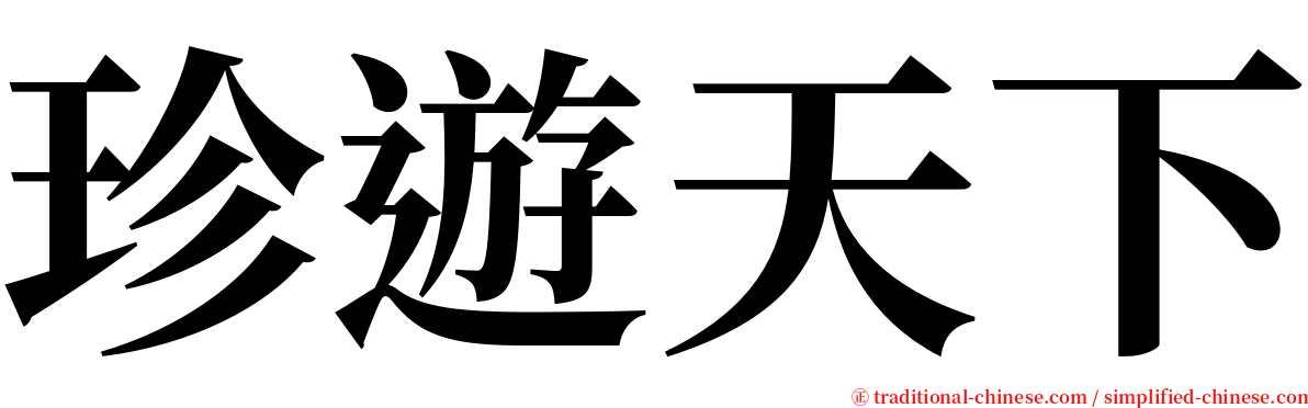 珍遊天下 serif font