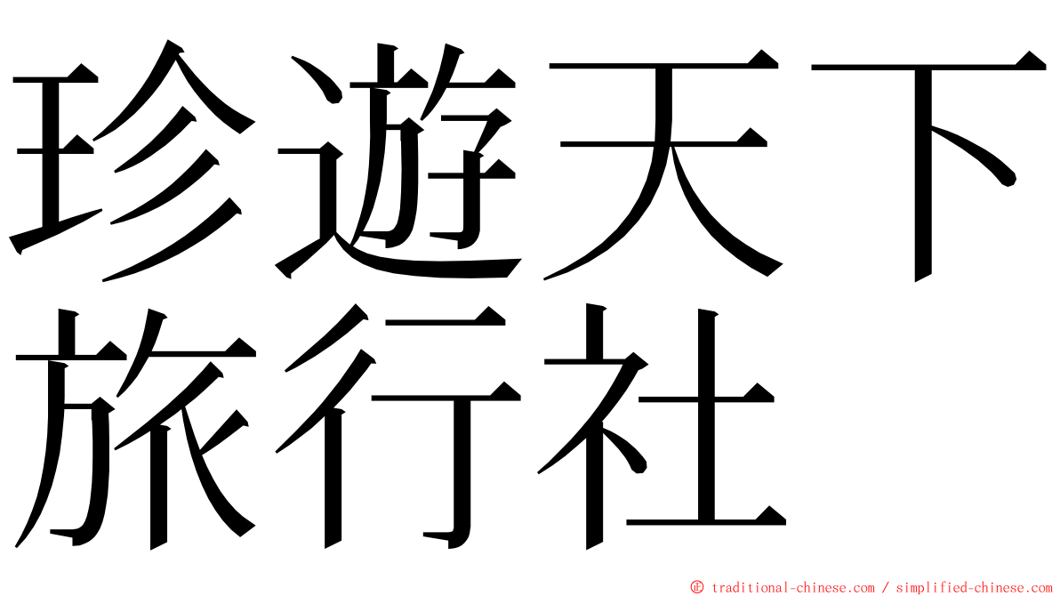 珍遊天下旅行社 ming font