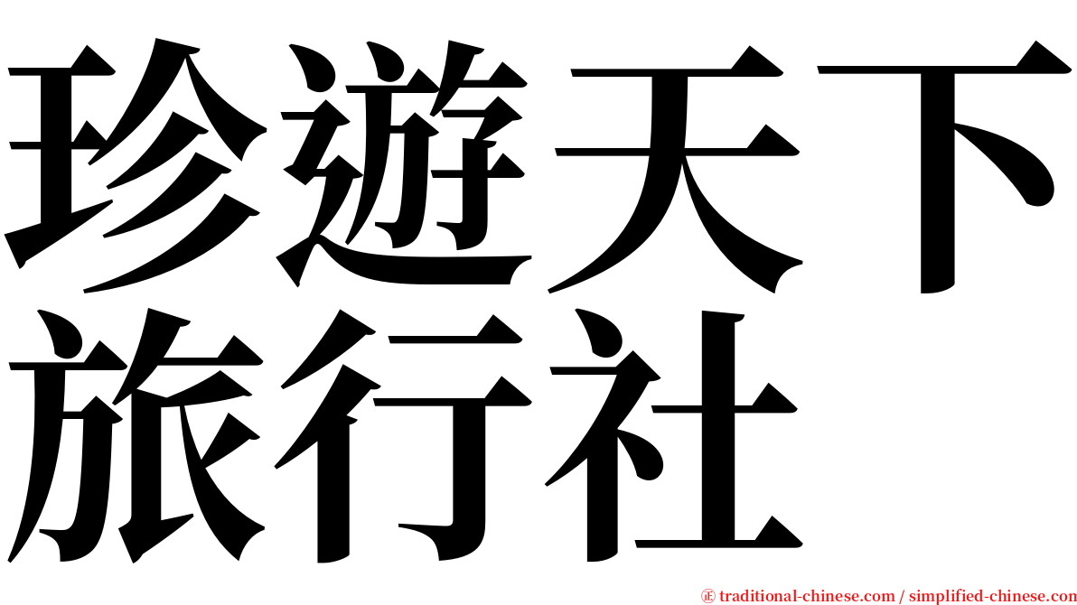 珍遊天下旅行社 serif font