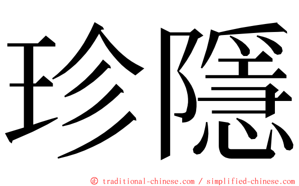 珍隱 ming font