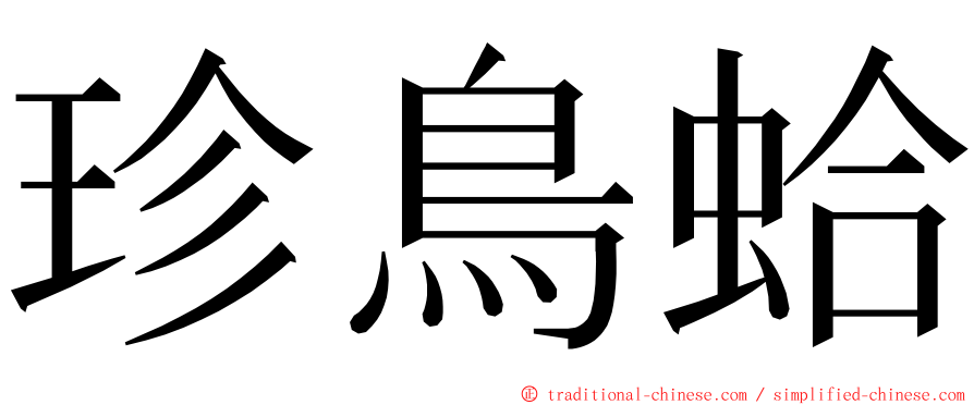 珍鳥蛤 ming font