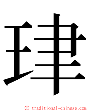 珒 ming font