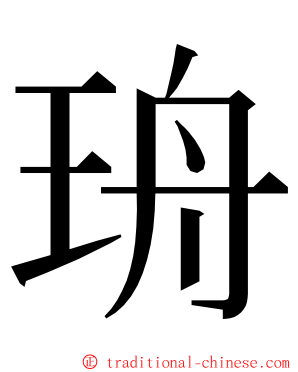 珘 ming font