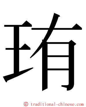 珛 ming font