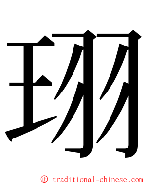 珝 ming font