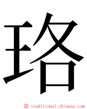 珞 ming font