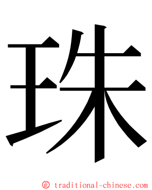 珠 ming font