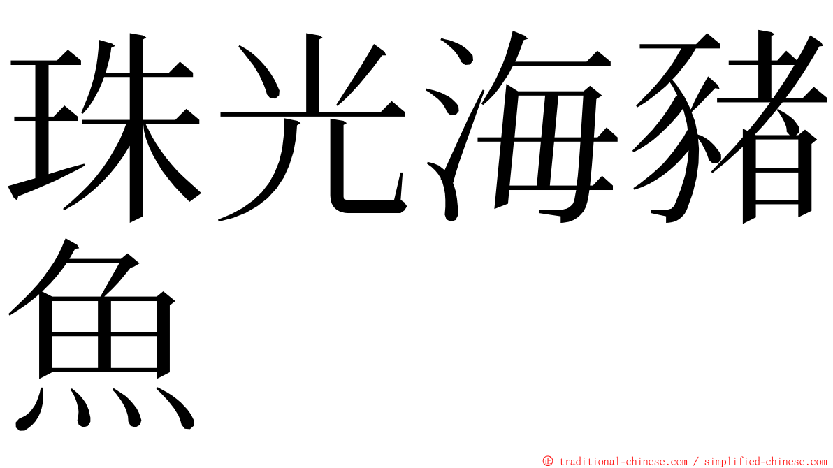 珠光海豬魚 ming font