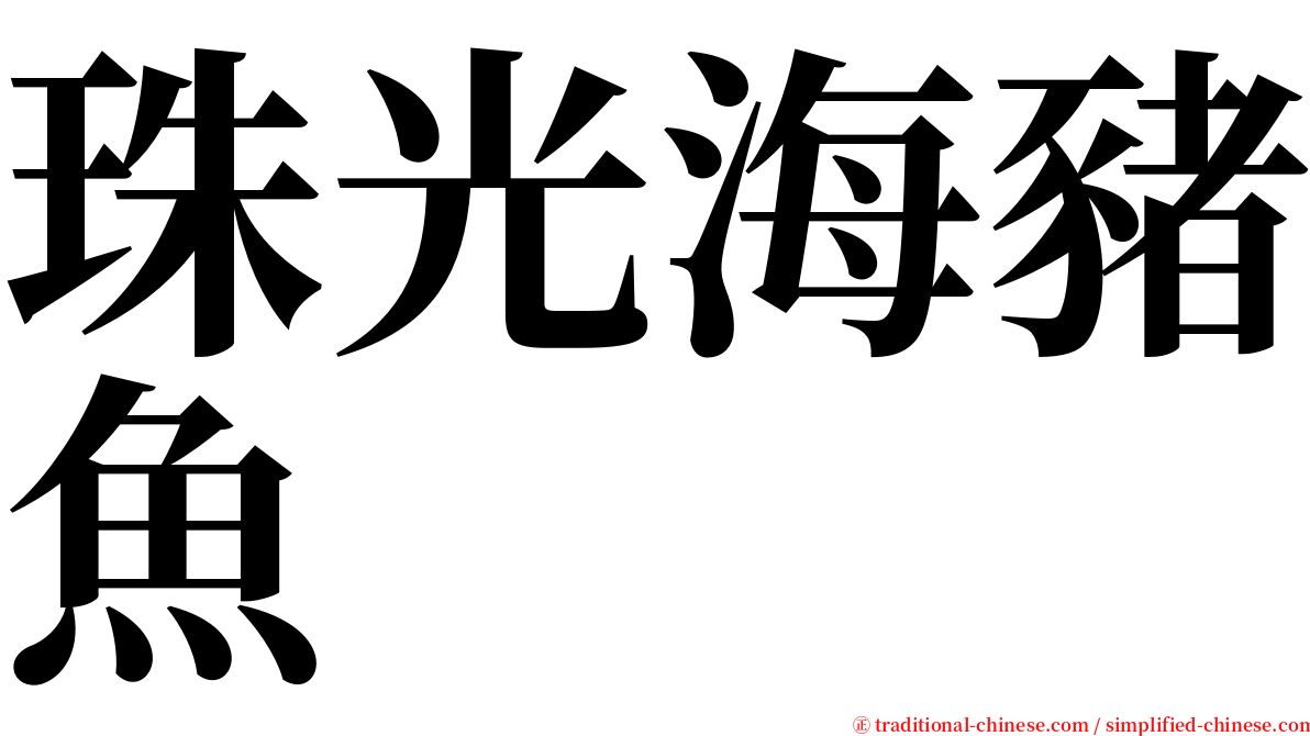 珠光海豬魚 serif font