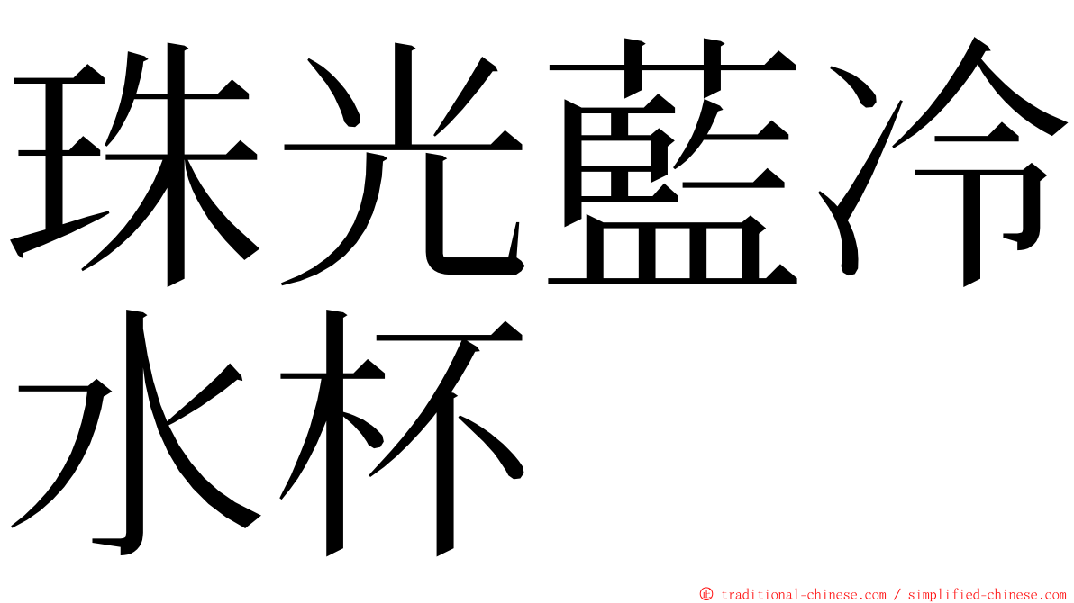 珠光藍冷水杯 ming font