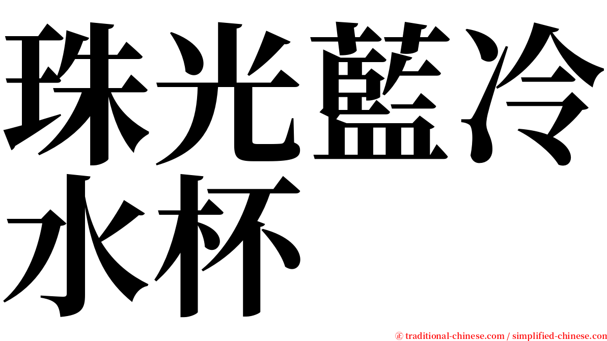 珠光藍冷水杯 serif font