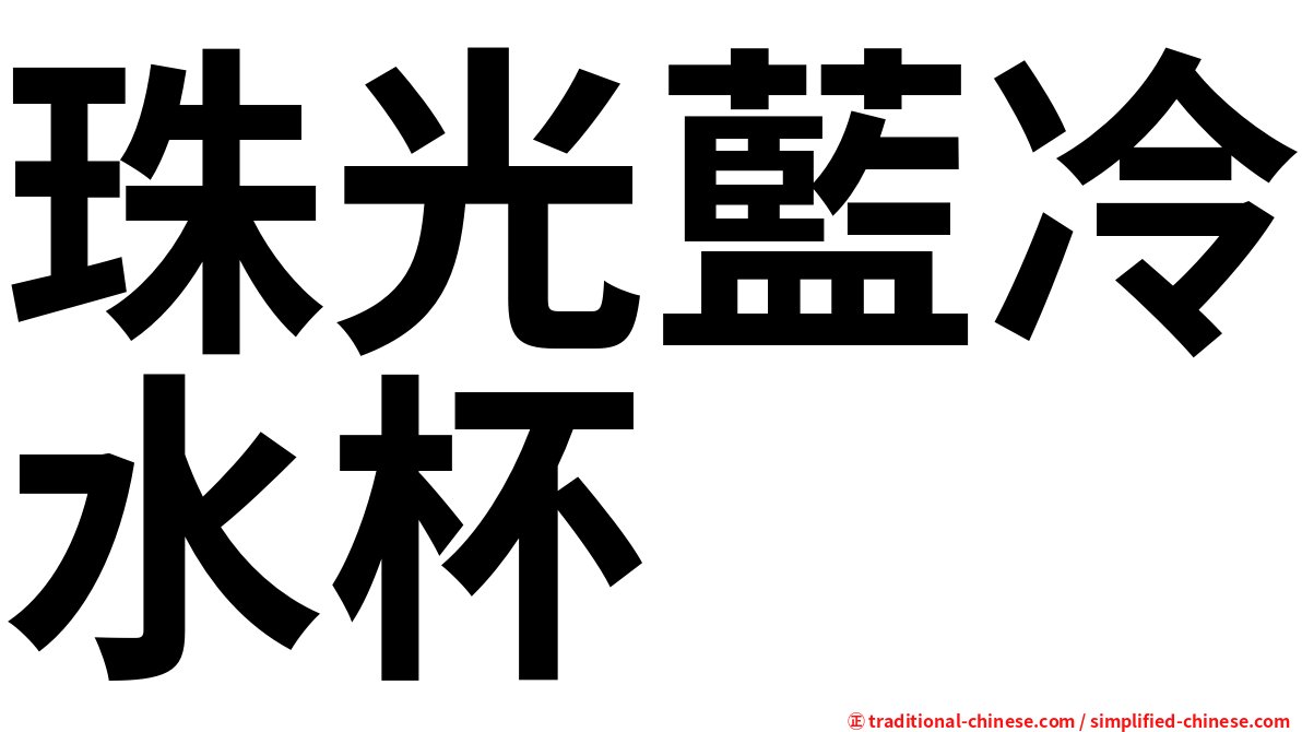 珠光藍冷水杯