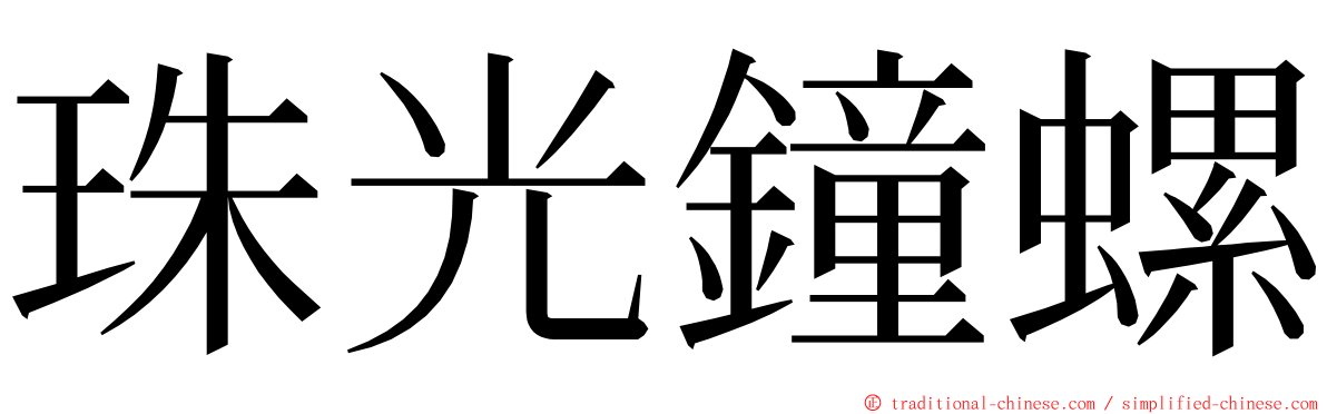 珠光鐘螺 ming font