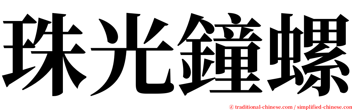 珠光鐘螺 serif font