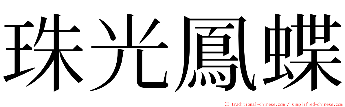 珠光鳳蝶 ming font