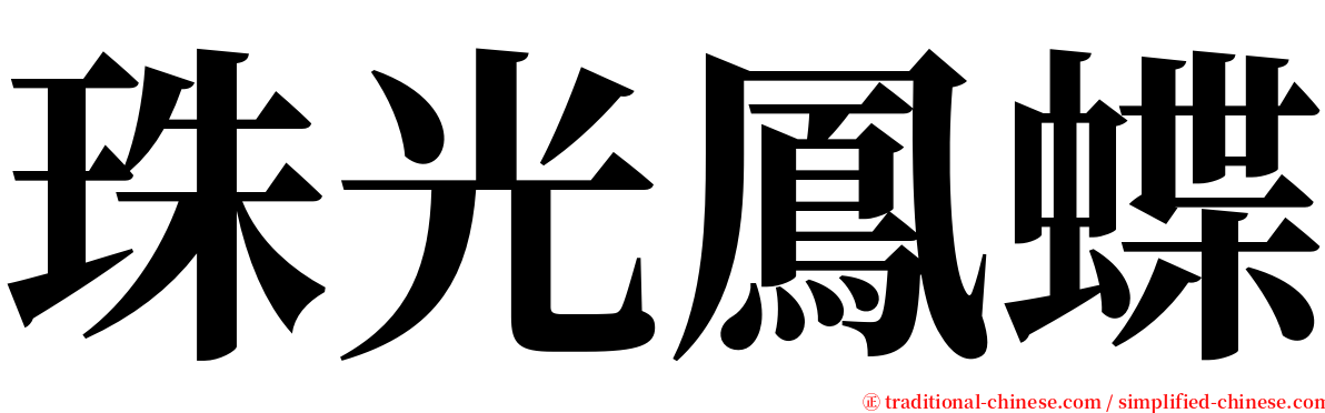 珠光鳳蝶 serif font