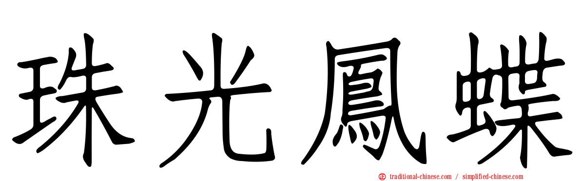珠光鳳蝶