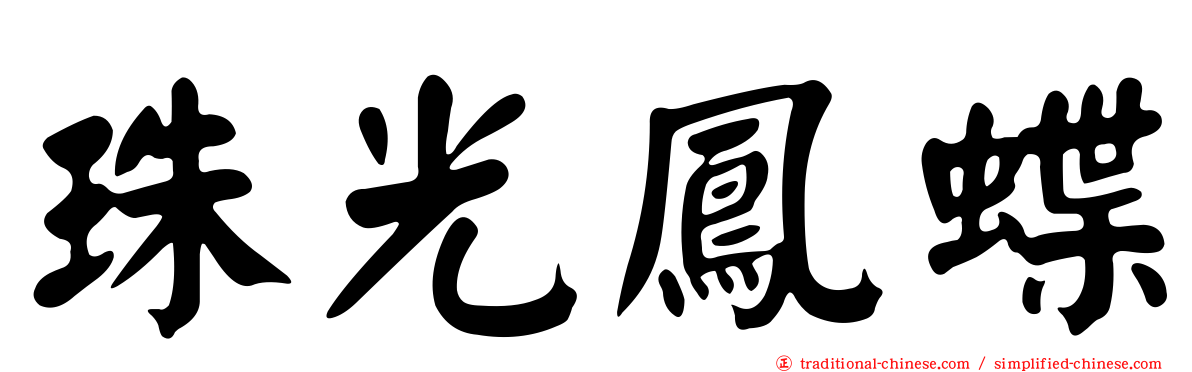 珠光鳳蝶
