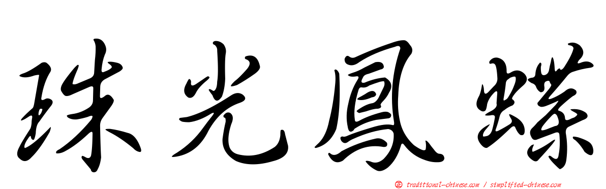珠光鳳蝶