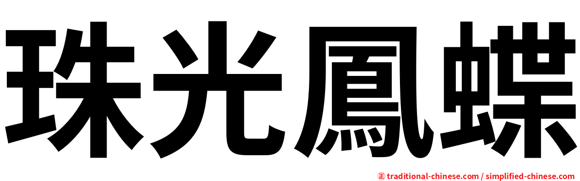 珠光鳳蝶