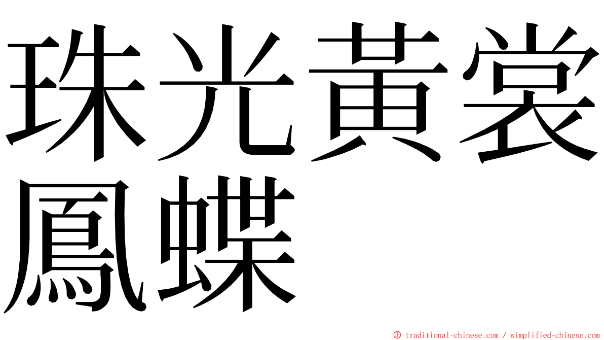 珠光黃裳鳳蝶 ming font